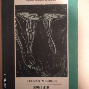 Мобі Дік. Герман Мелвілл.