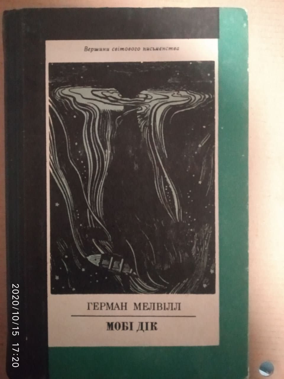 Мобі Дік. Герман Мелвілл.