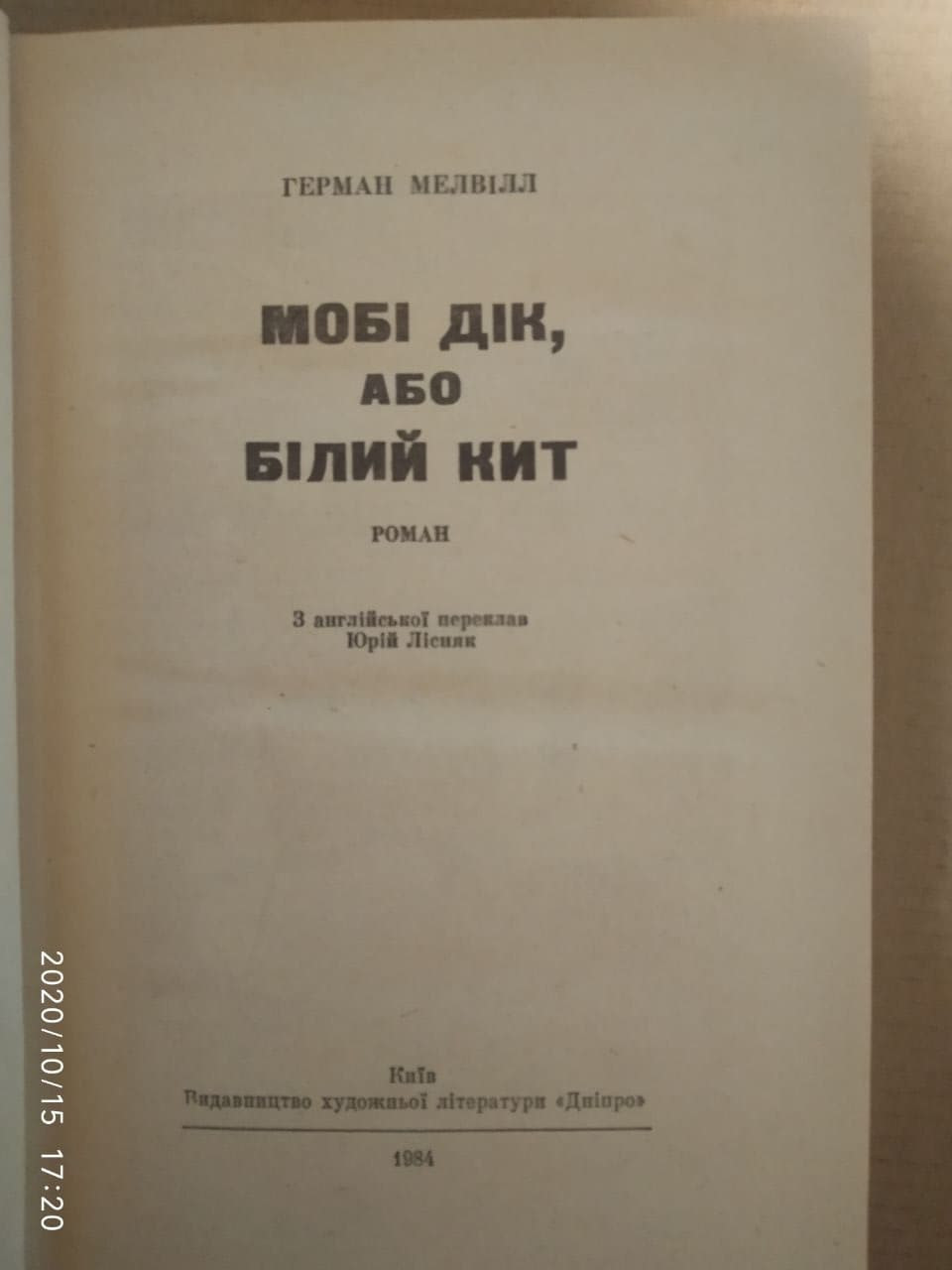 Мобі Дік. Герман Мелвілл. - Зображення 2