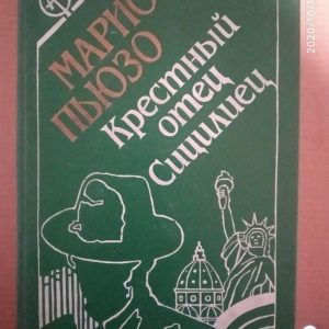 Хрещений батько (збірка) Маріо П'юзо