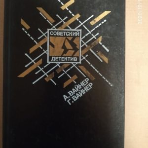 Эра милосердия. Я, следователь... Вайнер Аркадий Вайнер Георгий