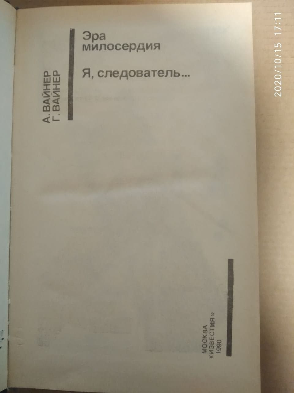 Эра милосердия. Я, следователь... Вайнер Аркадий Вайнер Георгий — изображение 2