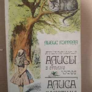 Алиса в Стране чудес. Льюис Кэрролл.
