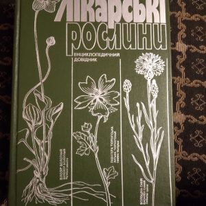 Лікарські рослини Енциклопедичний довідник за ред.проф. А.М Гродзінського