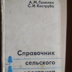 Довідник сільського електрика (у питаннях та відповідях) А.М. Ганелін С І. Коструба
