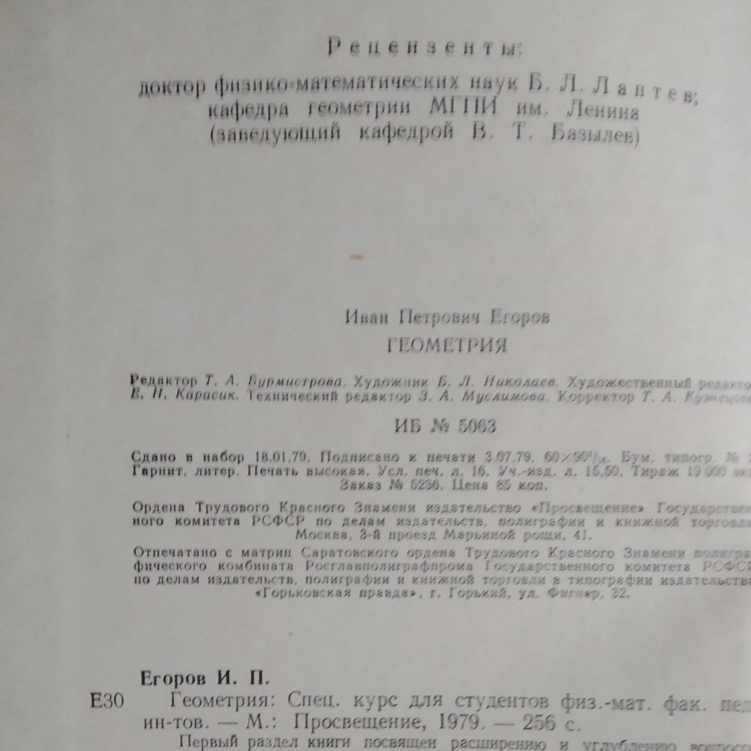 Геометрия Специальный курс для студентов физико-математических факультетов пед. институтов И.П. Егоров — изображение 3