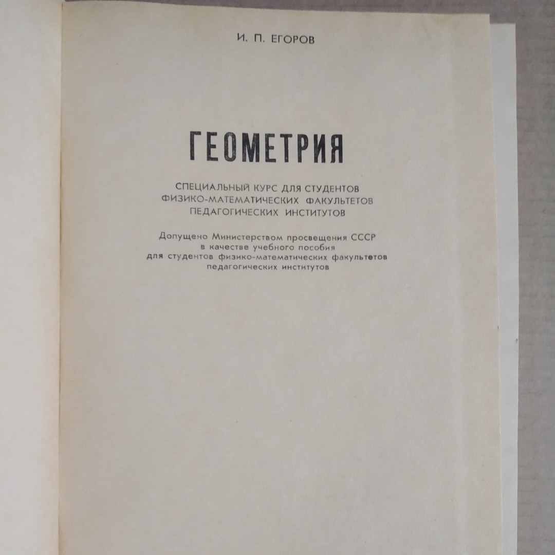 Геометрия Специальный курс для студентов физико-математических факультетов пед. институтов И.П. Егоров — изображение 2