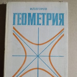 Геометрия Специальный курс для студентов физико-математических факультетов пед. институтов И.П. Егоров