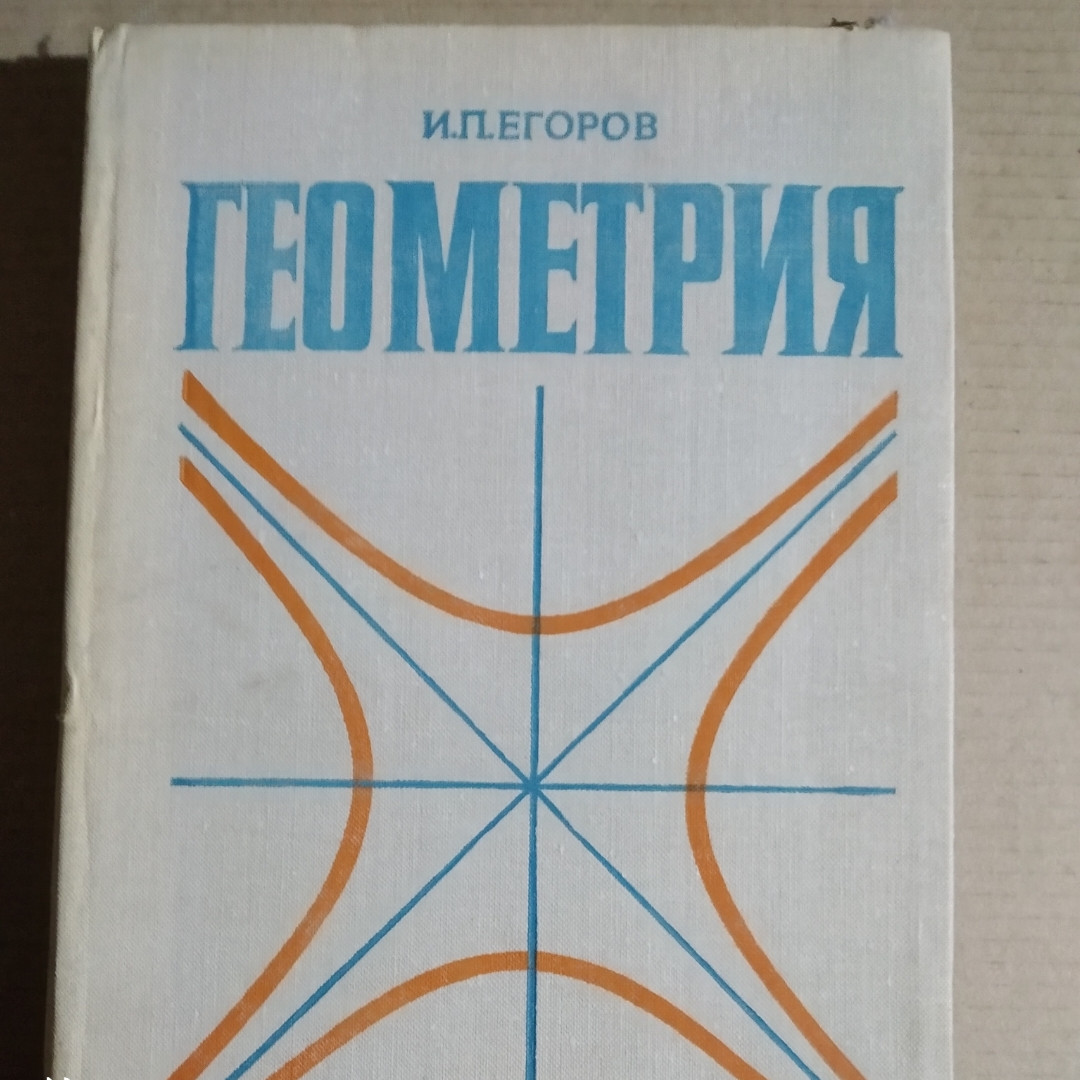 Геометрия Специальный курс для студентов физико-математических факультетов пед. институтов И.П. Егоров