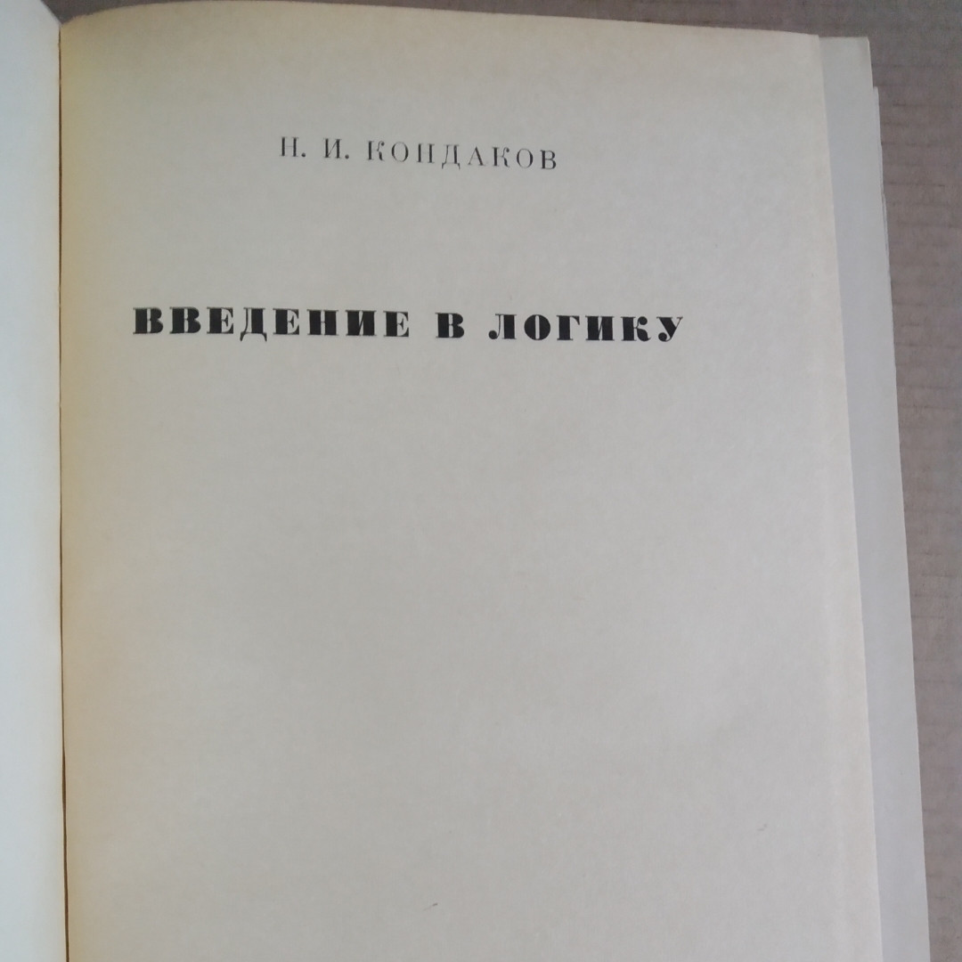 Введение в логику Н.И. Кондаков — изображение 2