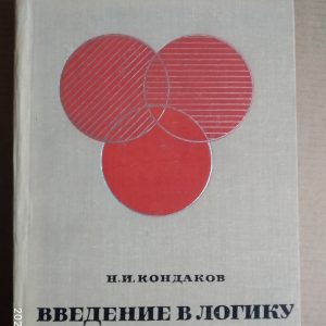 Введение в логику Н.И. Кондаков
