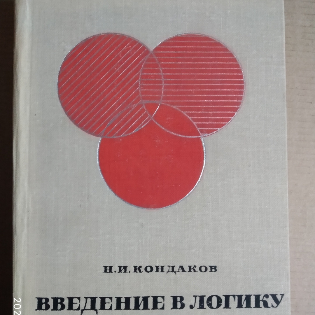 Введение в логику Н.И. Кондаков