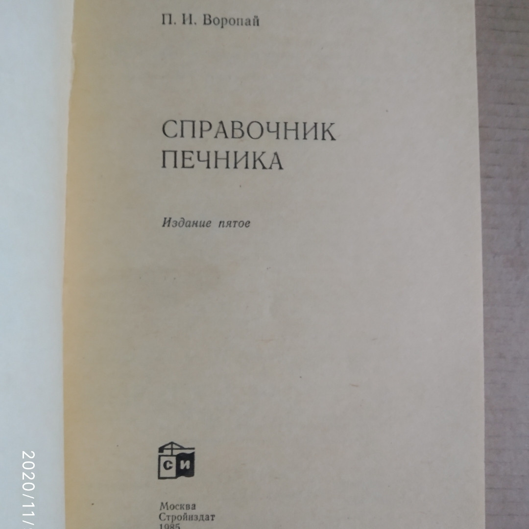 Справочник печника П.И. Воропай — изображение 2