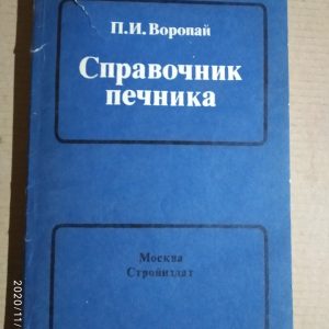 Справочник печника П.И. Воропай
