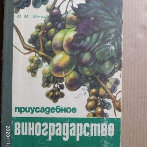 Присадибне виноградарство Темний М. М.