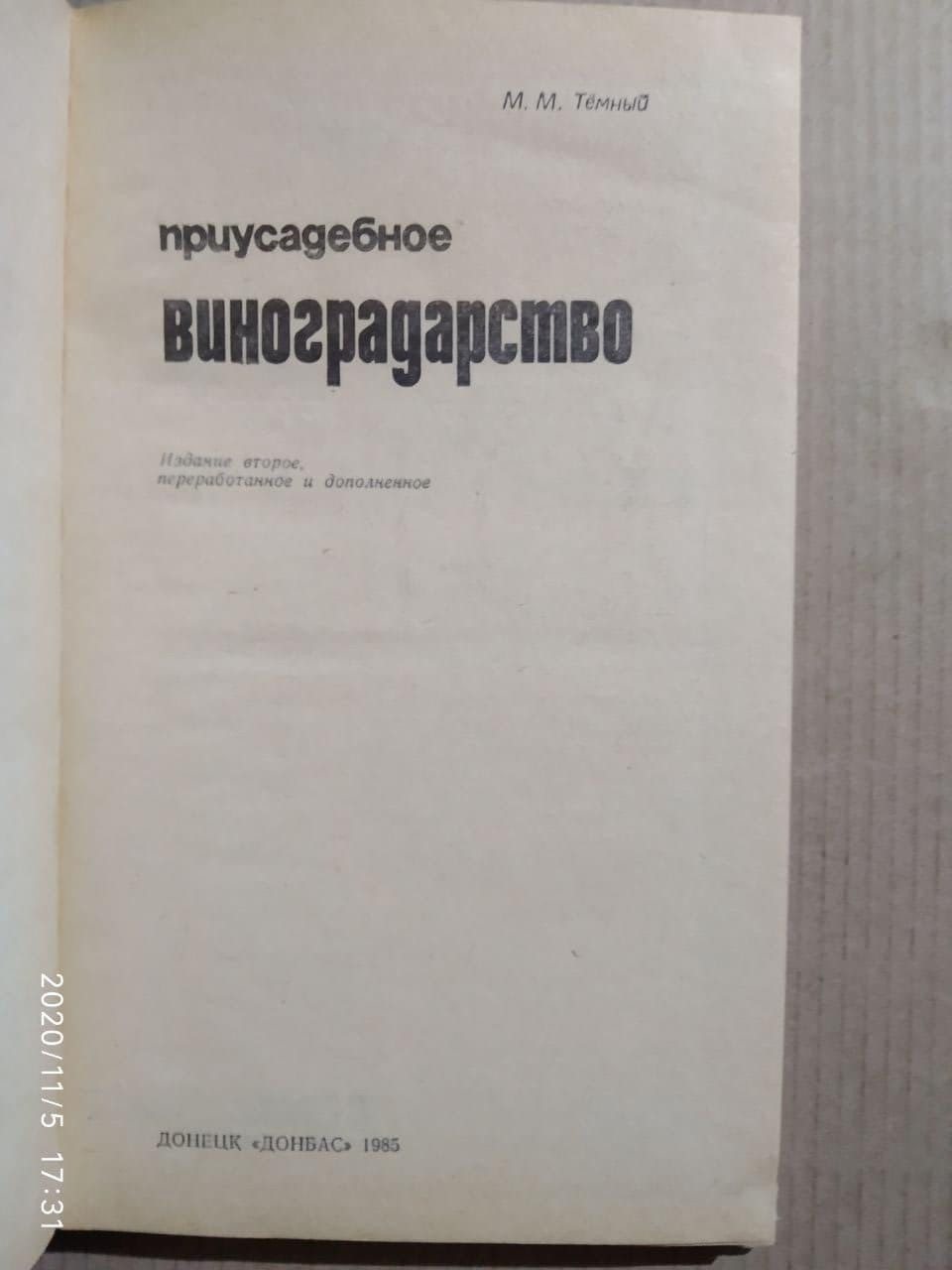 Присадибне виноградарство Темний М. М. - Зображення 2