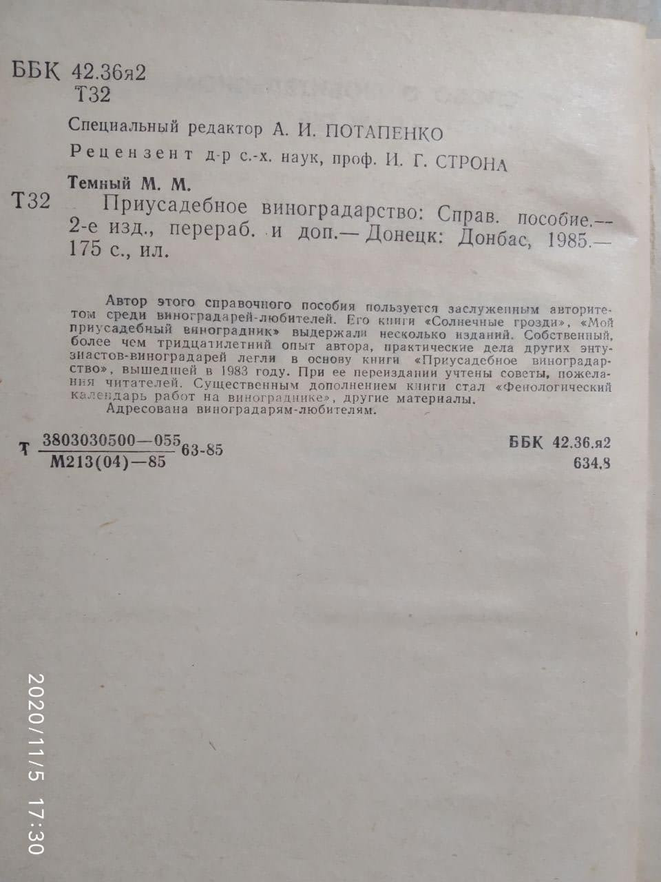 Присадибне виноградарство Темний М. М. - Зображення 3