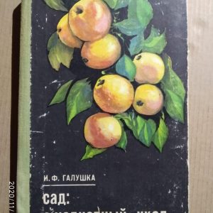 Сад щоденний догляд В. Галушка