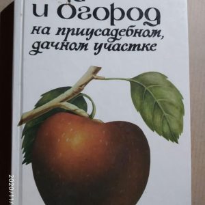 Сад та город на присадибній, дачній ділянці. Паско П. Ф.