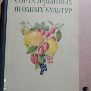 Сорти плодових і ягідних культур. 1948