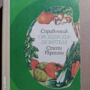 Довідник городника-любителя Степу України