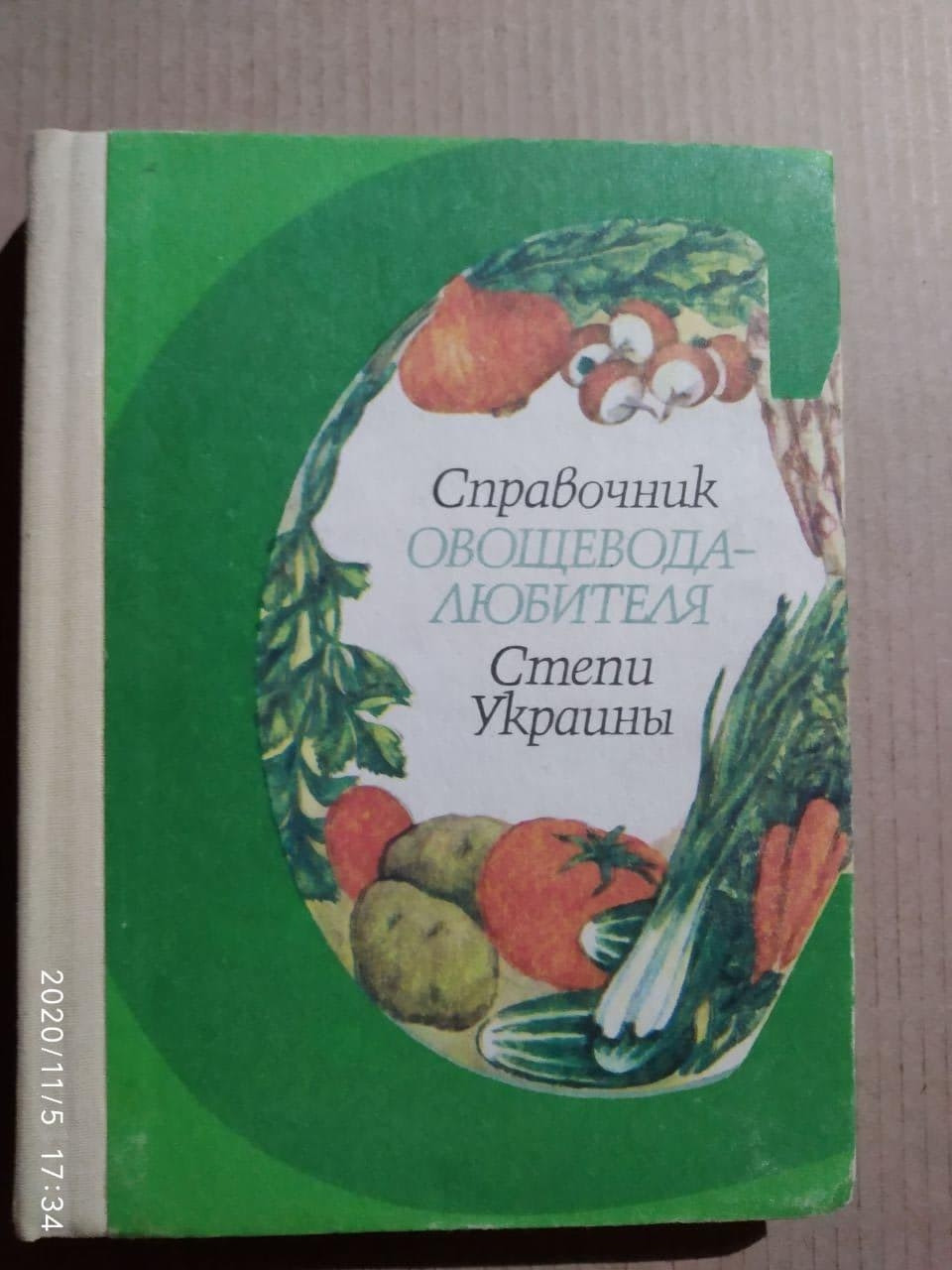 Справочник овощевода-любителя Степи Украины