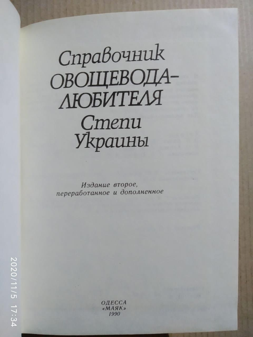 Справочник овощевода-любителя Степи Украины — изображение 2