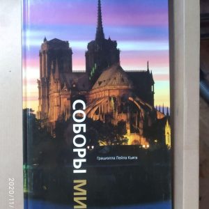 Собори світу. Грациэлла Лейла Кьяга