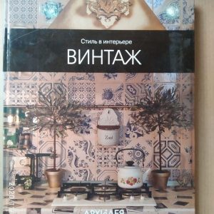 Стиль в інтер'єрі: Вінтаж. Єгорова Н.