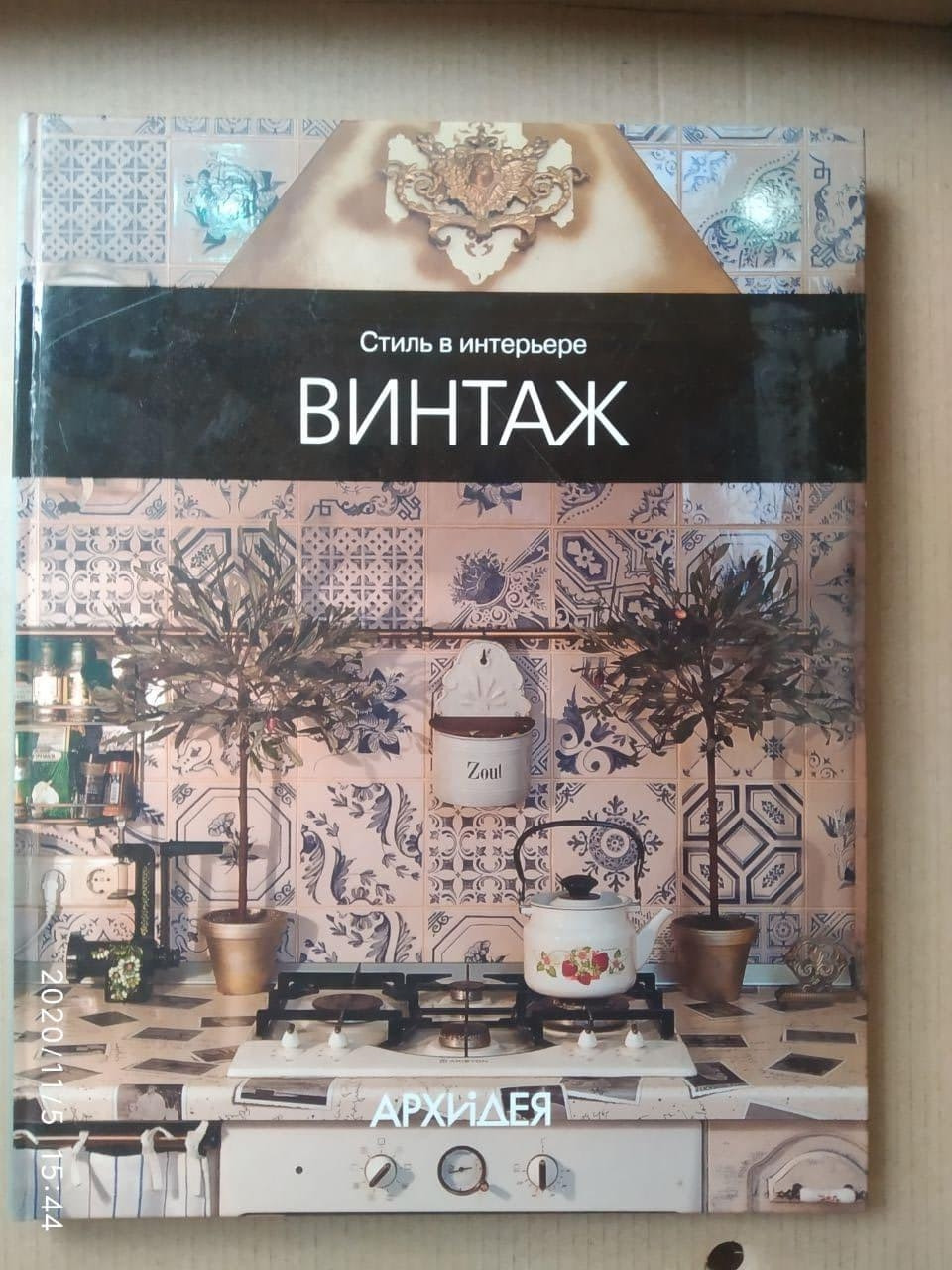 Стиль в інтер'єрі: Вінтаж. Єгорова Н.