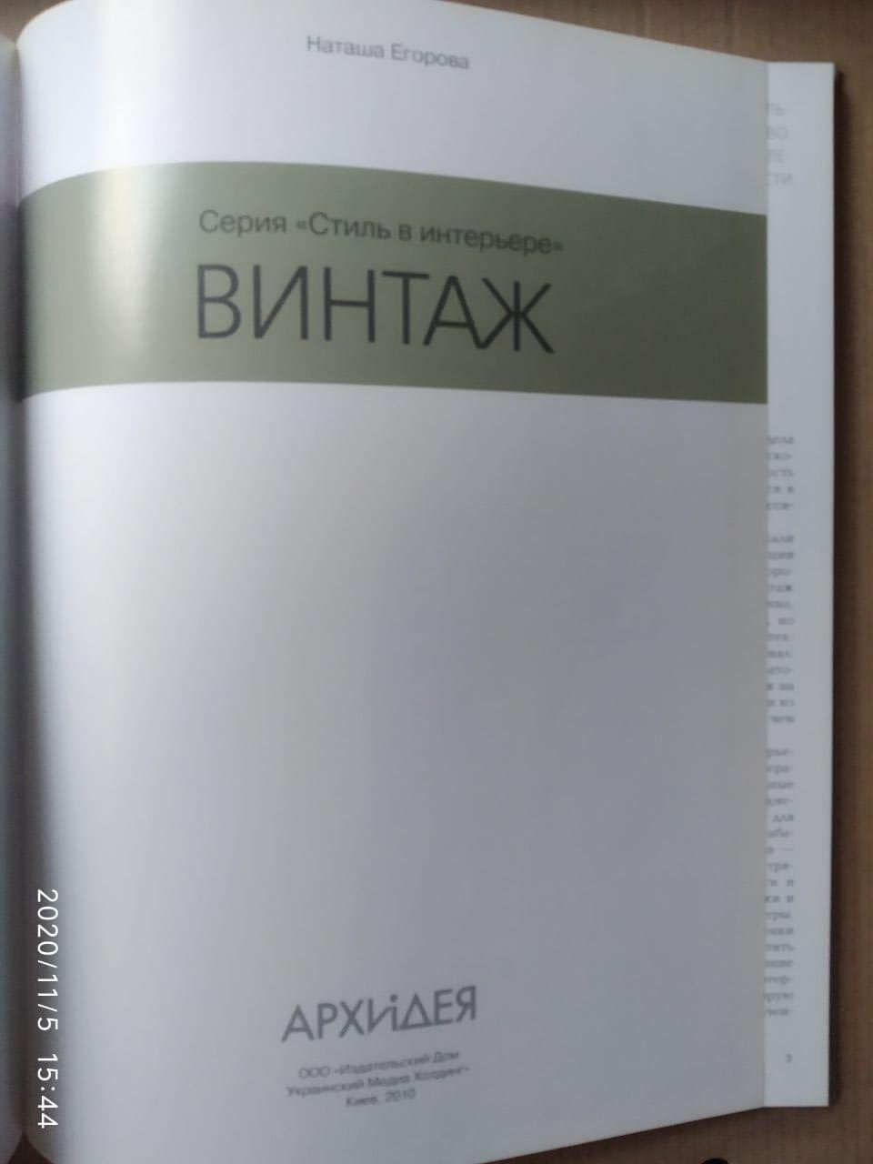 Стиль в інтер'єрі: Вінтаж. Єгорова Н. - Зображення 2