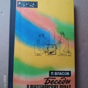 Бесіди про рентгенівських променях. П. Власов