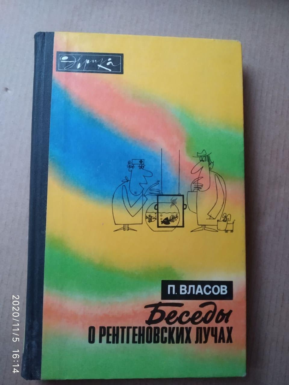 Бесіди про рентгенівських променях. П. Власов