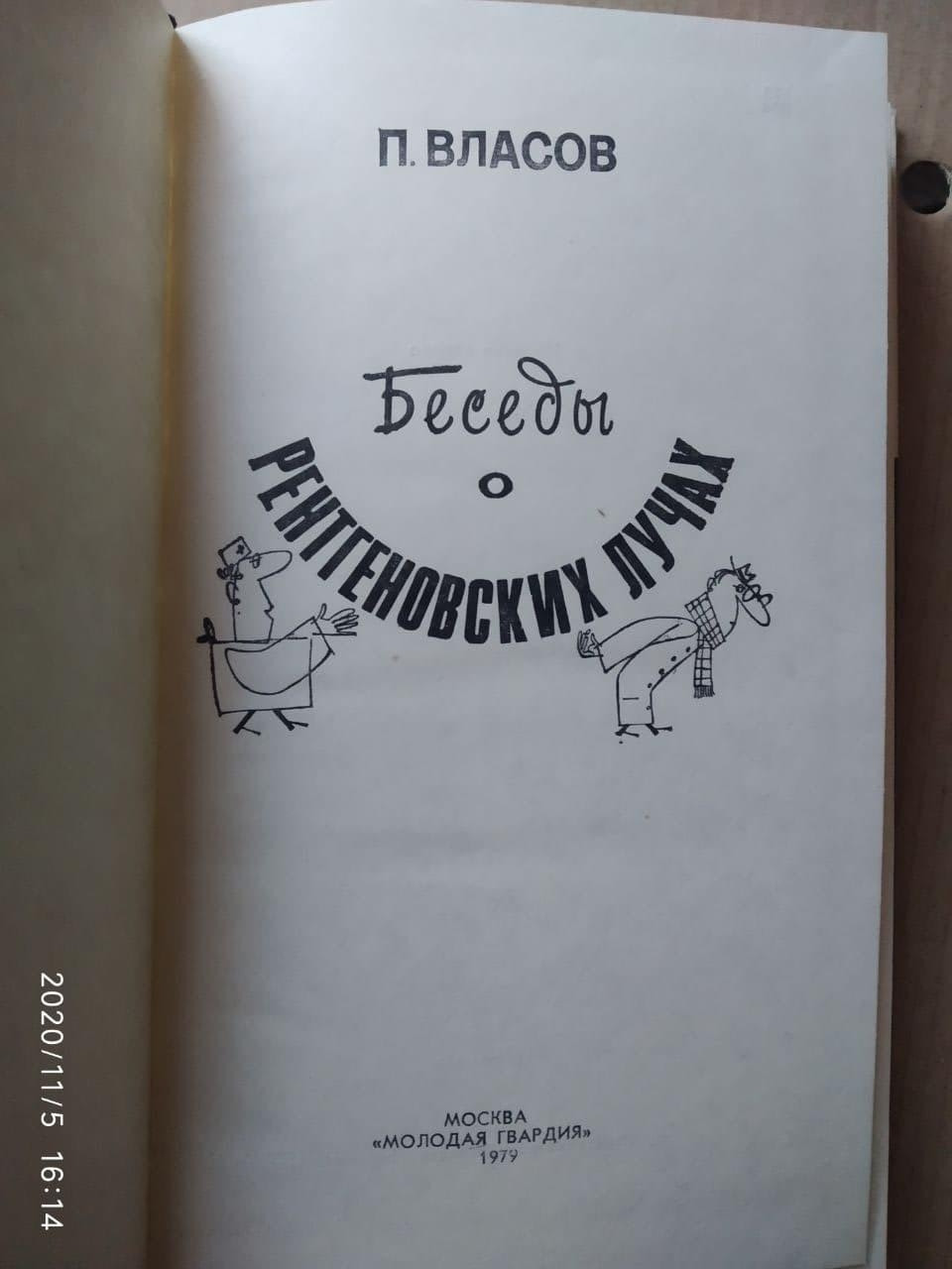 Бесіди про рентгенівських променях. П. Власов - Зображення 4