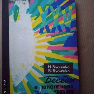 Бесіди про покоління ЕОМ. Н. Бусленко, В Бусленко