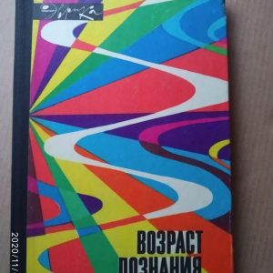 Возраст познания (сборник). Н. Филипповский