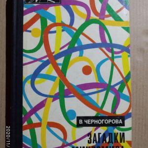 Загадки мікросвіту. Ст. Черногорова