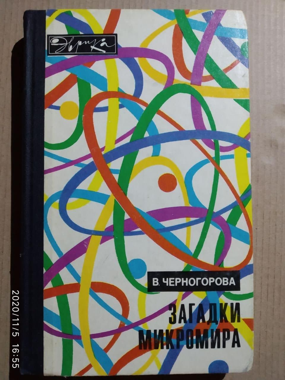 Загадки мікросвіту. Ст. Черногорова