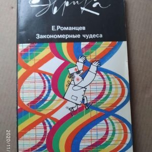 Закономерные чудеса. Евгений Романцев
