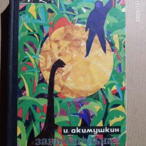 Цікава біологія. Ігор Акимушкин