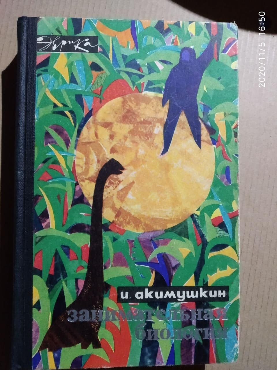 Цікава біологія. Ігор Акимушкин