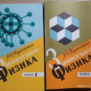 Цікава фізика. Книга 2. Яків Перельман