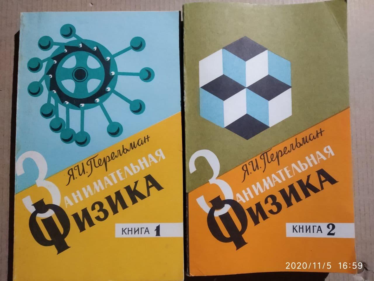 Цікава фізика. Книга 2. Яків Перельман