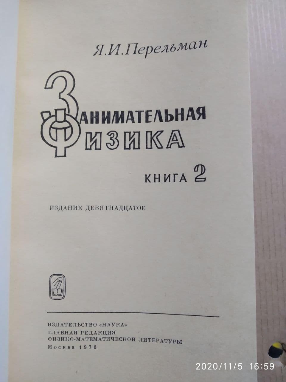 Цікава фізика. Книга 2. Яків Перельман - Зображення 2