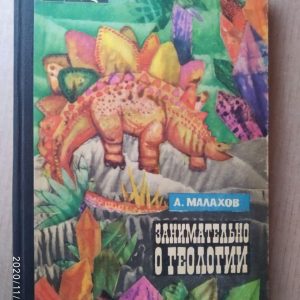 Цікаво про геології (збірник). Анатолій Малахов