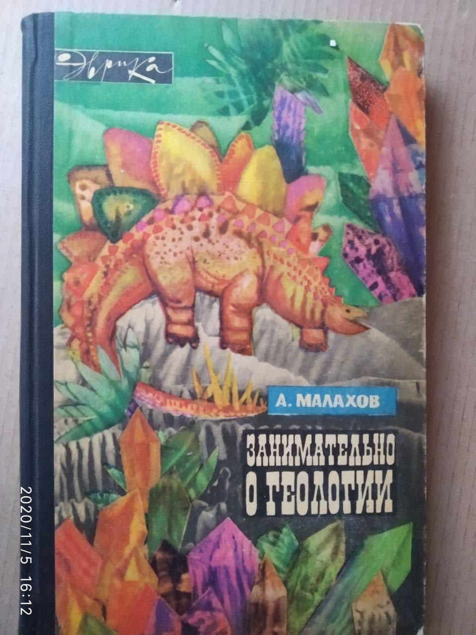 Цікаво про геології (збірник). Анатолій Малахов