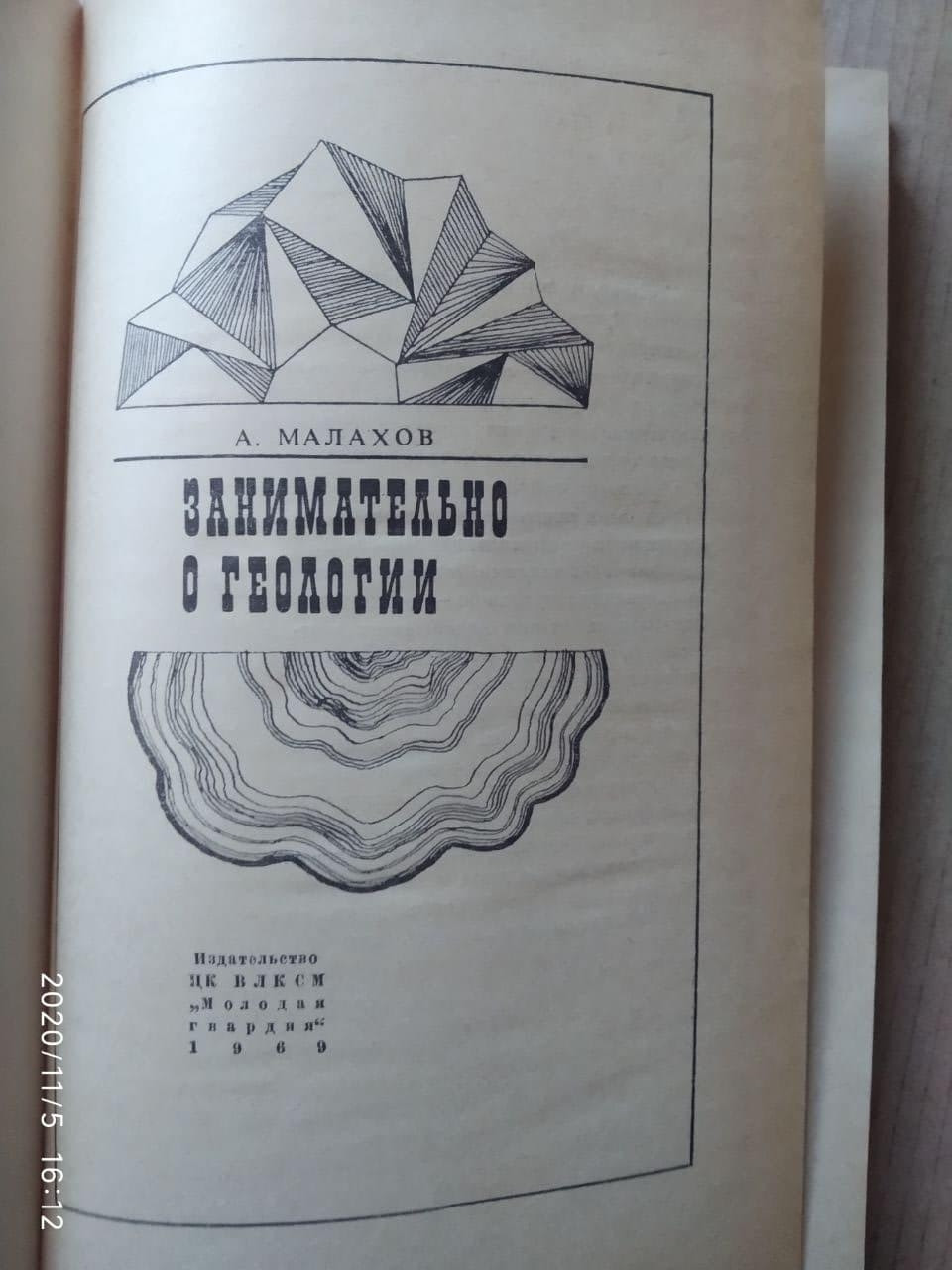 Цікаво про геології (збірник). Анатолій Малахов - Зображення 2