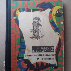 Цікаво про хімію. Трифонов Дмитро