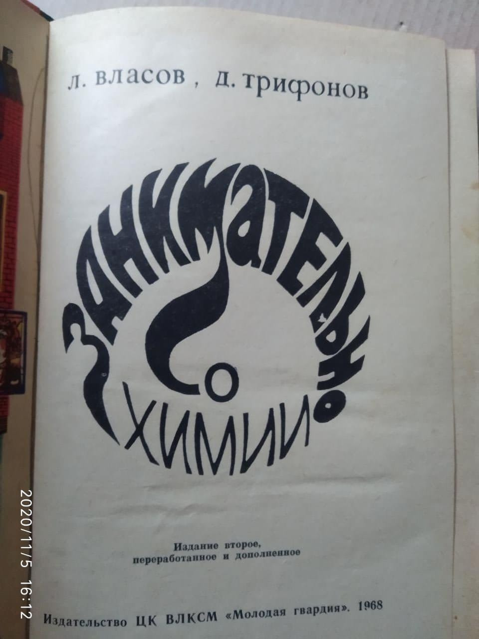 Цікаво про хімію. Трифонов Дмитро - Зображення 2