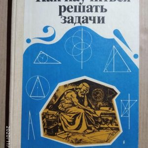 Як навчитися вирішувати завдання. Фрідман Л. М., Турецький Е. Н.